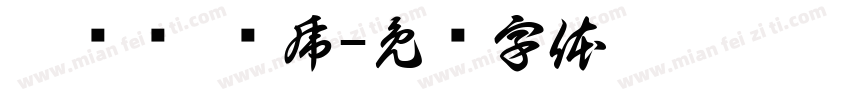 敖钊勋 乐虎字体转换